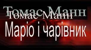 Томас Манн. «Маріо і чарівник».
