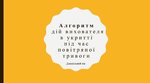 Алгоритм дій вихователя в укритті під час повітряної тривоги