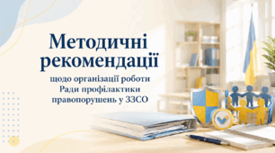 Методичні рекомендації щодо організації роботи Ради профілактики правопорушень у ЗЗСО