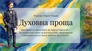 Життя і творчість Райнера Марії Рільке