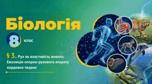 Рух як властивість живого. Еволюція опорно-рухового апарату хордових тварин. Презентація, інфографіка, робочий аркуш
