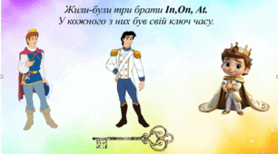 Граматична казка " Правила вживання прийменників часу In, on, at.
