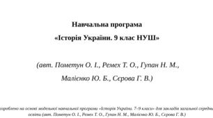 Навчальна програма  «Історія України. 9 клас НУШ» (авт. Пометун О. І., Ремех Т. О., Гупан Н. М., Малієнко Ю. Б., Сєрова Г. В.)