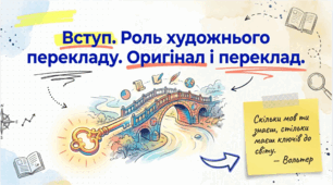 7 клас НУШ. Вступ. Оригінал і переклад. Види перекладів, специфіка художнього перекладу. Видатні українські перекладачі . Презентація, інфографіка, робочий аркуш