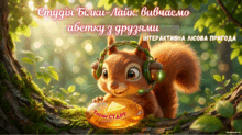 Вивчаємо абетку з Білочкою Лайк