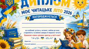Диплом   "Моє  читацьке  літо - 2026"