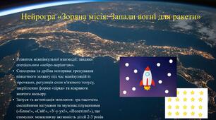 Нейрогра «Зоряна місія: Запали вогні для ракети»