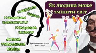 Як людина може змінити світ. Громадянська освіта 9 клас НУШ