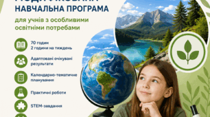 Модифікована програма «Пізнаємо природу» 5 клас (НУШ) для учнів з ООП | Готова до використання | 70 годин