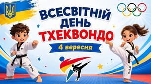 "Всесвітній день тхеквондо"-4 вересня
