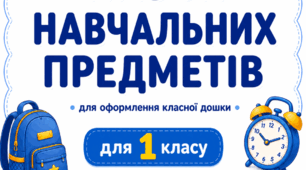 Розклад уроків. 1 клас. Назви навчальних предметів для оформлення класної дошки.