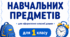 Розклад уроків. 1 клас. Назви навчальних предметів для оформлення класної дошки.