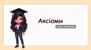 7 клас. Геометрія. Презентація з теми "Аксіоми" (НУШ)