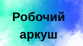 РОБОЧИЙ АРКУШ  Тема: Кислотність розчинів. Водневий показник (рН). (9кл.)
