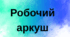 РОБОЧИЙ АРКУШ Тема: Кислотність розчинів. Водневий показник (рН). (9кл.)