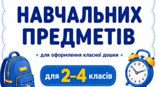 Розклад уроків. 2-4 класи. Назви навчальних предметів для оформлення класної дошки.