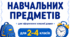 Розклад уроків. 2-4 класи. Назви навчальних предметів для оформлення класної дошки.