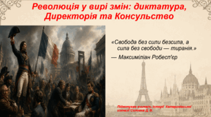 Презентація «Революція у вирі змін: диктатура, Директорія та Консульство» 9 клас всесвітня історія НУШ