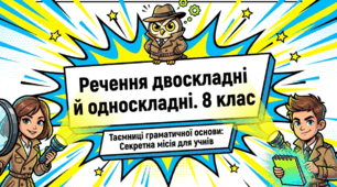 ВІДЕОУРОК. Повторення та узагальнення вивченого. Словосполучення й речення. Тема: Речення двоскладні й односкладні