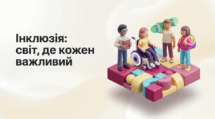 Презентація  «Інклюзія: світ, де кожен важливий» для 1–9 класів НУШ