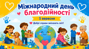 Презентація «Міжнародний день благодійності»-5 вересня