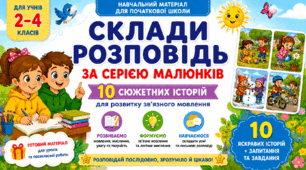 📖 «Вчимося складати розповідь за серією малюнків»