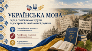 Українська мова серед слов'янської групи індоєвропейської мовної родини. Основні етапи розвитку української мови. Русифікація та утиски української мови. Відродження української мови.