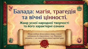7 клас НУШ. Балада як жанр усної народної творчості. Характерні ознаки балади. Презентація, інфографіка, робочий аркуш