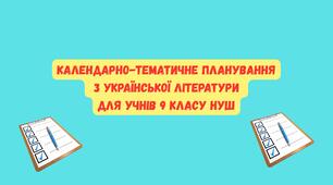Календарно-тематичне планування з української літератури для учнів 9 класу НУШ