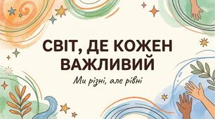 Презентація  «Інклюзія. Світ, де кожен важливий»