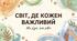 Презентація  «Інклюзія. Світ, де кожен важливий»