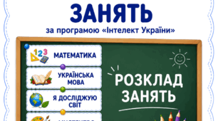 Інтелект України. Розклад навчальних занять для оформлення на дошці  (1–4 класи)