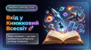 Роль книги та читання художньої літератури для формування гармонійної особистості. Види читання в цифрову епоху. Паперові та електронні книги.  ТЛ. Зарубіжна література.