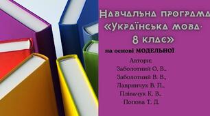 НАВЧАЛЬНА ПРОГРАМА «УКРАЇНСЬКА МОВА. 8 КЛАС»