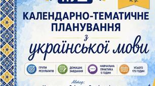 КТП  українська мова  7клас  на  2026-2027 н. р. з групами результатів,  домашніми завданнями + навчальна практика 5 годин/175 годин