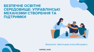 Безпечне освітнє середовище: управлінські механізми створення та підтримки