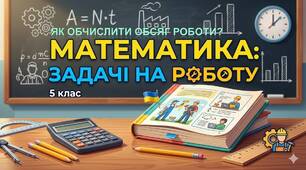 Математика. "Продуктивність праці. Розв’язування задач прикладного спрямування на визначення обсягу роботи та часу її виконання"