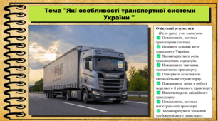 Які особливості транспортної системи України. Географія. 9 клас. НУШ (2026). До підручника Гільберг Т., Довгань А.