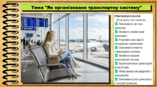 Як організовано транспортну систему. Географія. 9 клас. НУШ (2026). До підручника Гільберг Т., Довгань А.