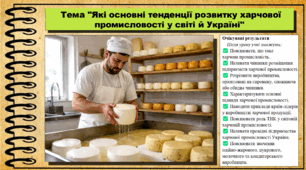 Які основні тенденції розвитку харчової промисловості у світі й Україні. Географія. 9 клас. НУШ (2026). До підручника Гільберг Т., Довгань А.
