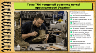 Які тенденції розвитку легкої промисловості України. Географія. 9 клас. НУШ (2026). До підручника Гільберг Т., Довгань А.