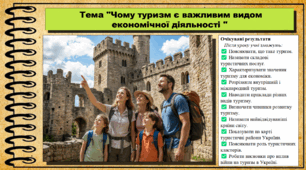 Чому туризм є важливим видом економічної діяльності. Географія. 9 клас. НУШ (2026). До підручника Гільберг Т., Довгань А.