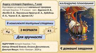 КТП (НУШ). З курсу «Історія України», 7 клас. 35 год. ПІДРУЧНИК: Історія України. 7 кл.  Автор: В. Власов, О. Данилевська, Д. Ващук. Київ «Генеза». 2024 р.