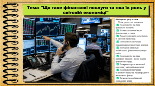 Що таке фінансові послуги та яка їх роль у світовій економіці. Географія. 9 клас. НУШ (2026). До підручника Гільберг Т., Довгань А.