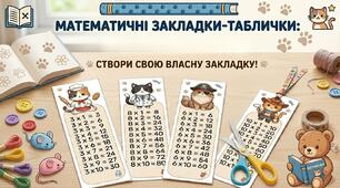 Закладинки - таблички множення