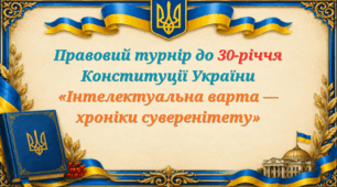 30 років Конституції України.