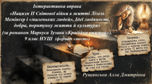 «Нацизм ІІ Світової війни в житті Лізель Мемінґер і «маленьких людей». Ідеї людяності, добра, порятунку життя й культури» (за романом Маркуса Зузака «Крадійка книжок»). 9 клас НУШ 