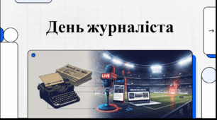 Відеоогляд "2 липня - Міжнародний день спортивного журналіста"