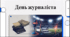 Відеоогляд "2 липня - Міжнародний день спортивного журналіста"