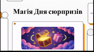 Відеоогляд "2 липня - День сюрпризів"